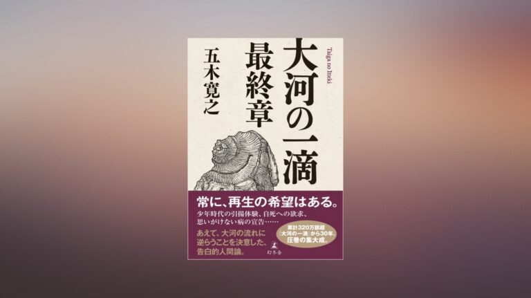 第52回読書ミーティング　「大河の一滴　最終章」を読む