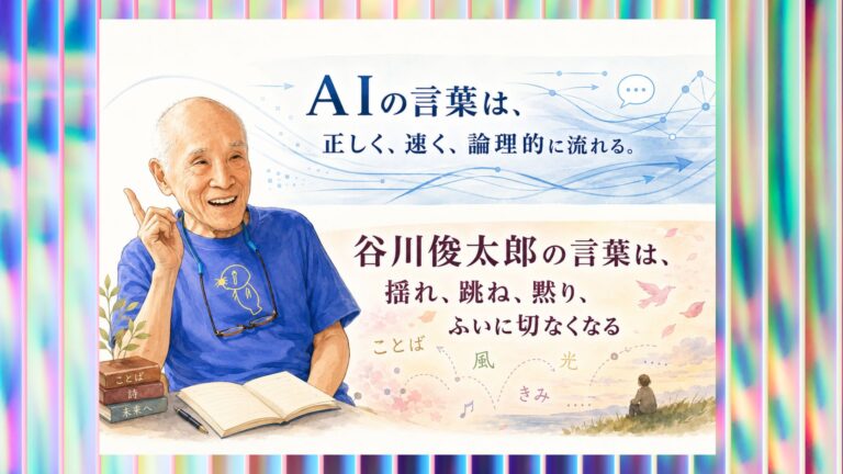 第52回読書ミーティング報告④ 谷川俊太郎の詩3編『朝のリレー』『春に』『二十億光年の孤独』