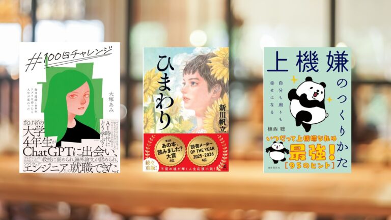第52回読書ミーティング報告⑤ 参加者からの推薦本『♯100日チャレンジ』『ひまわり』『上機嫌の作り方』